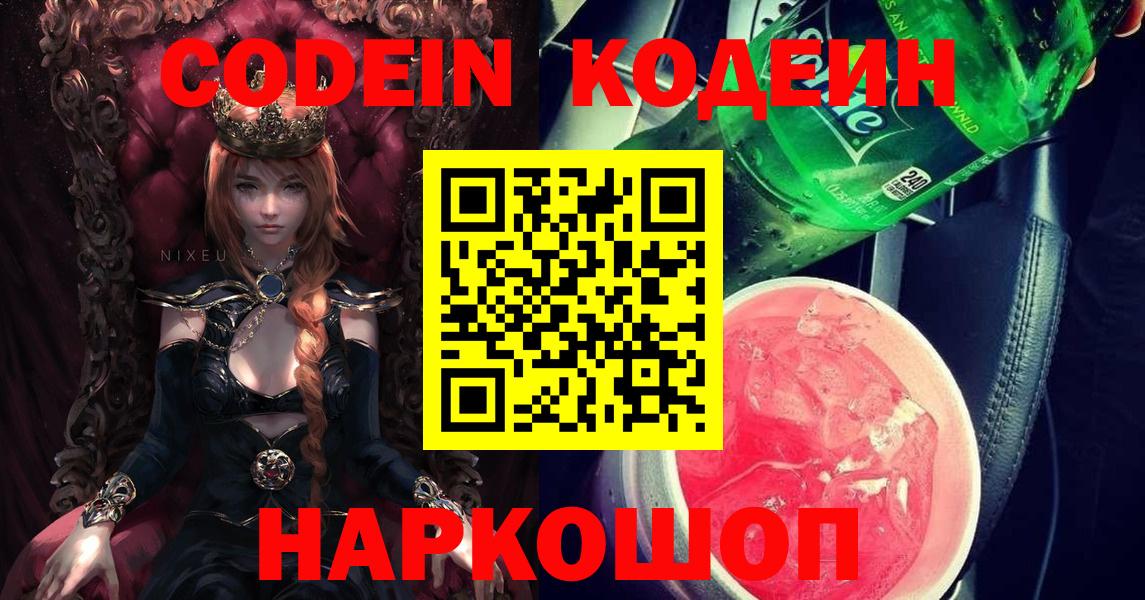Codein напиток Lean (лин) Назрань