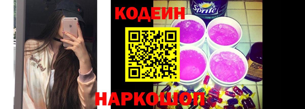 Кодеиновый сироп Lean Purple Drank  Codein Purple Drank  Вход с VPN  Назрань 
